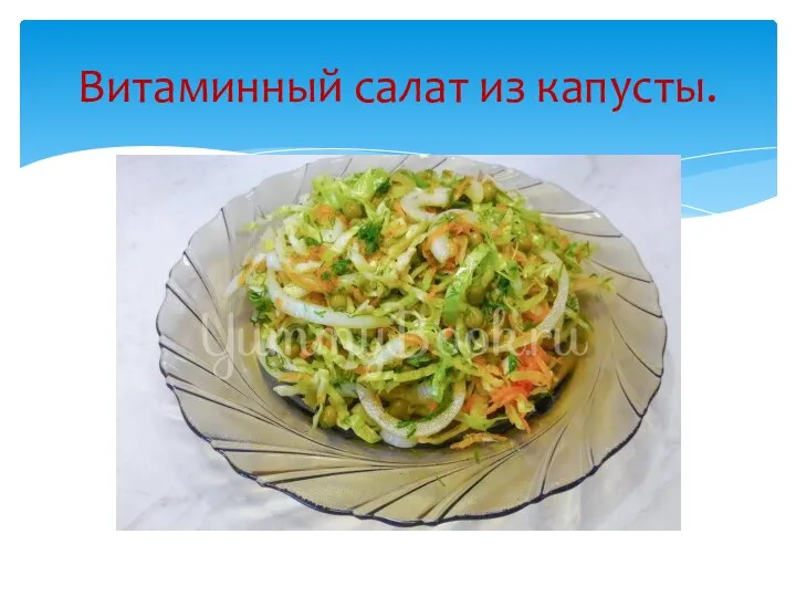 Витаминный салат из капусты.