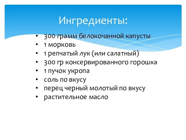 Ингредиенты: 300 грамм белокочанной капусты 1 морковь 1 репчатый лук (или салатный)