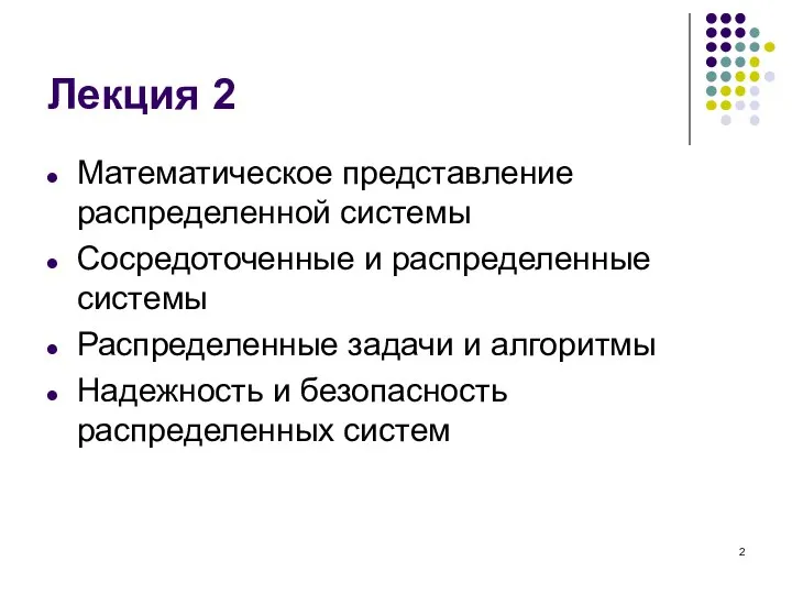 Лекция 2 Математическое представление распределенной системы Сосредоточенные и распределенные системы Распределенные задачи