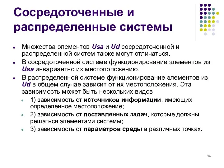 Сосредоточенные и распределенные системы Множества элементов Usa и Ud сосредоточенной и распределенной