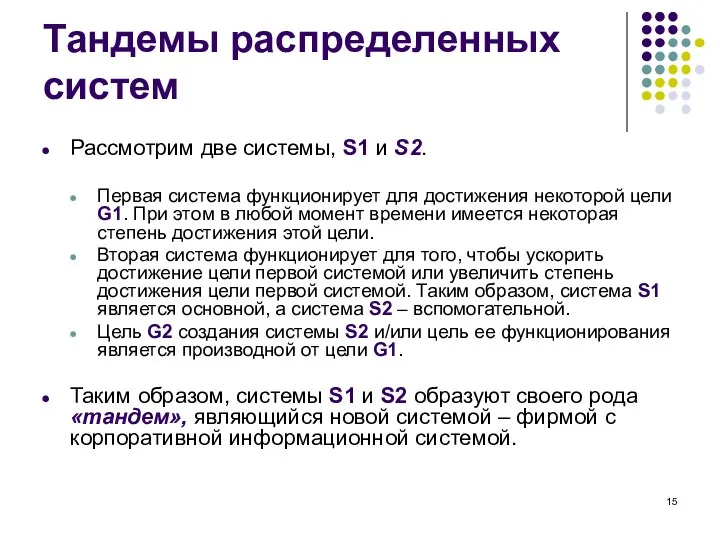 Тандемы распределенных систем Рассмотрим две системы, S1 и S2. Первая система функционирует