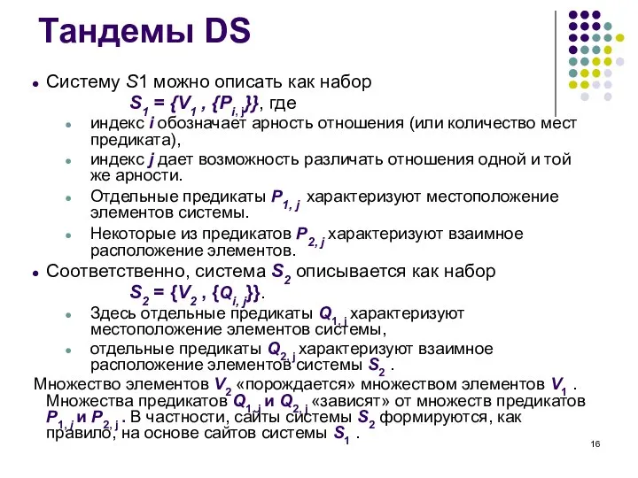 Тандемы DS Систему S1 можно описать как набор S1 = {V1 ,