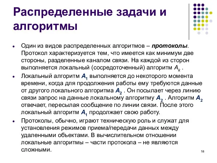 Распределенные задачи и алгоритмы Один из видов распределенных алгоритмов – протоколы. Протокол