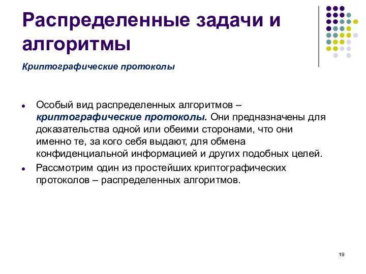 Распределенные задачи и алгоритмы Особый вид распределенных алгоритмов – криптографические протоколы. Они