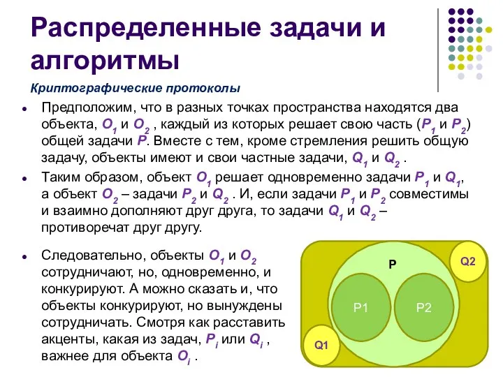 Распределенные задачи и алгоритмы Предположим, что в разных точках пространства находятся два