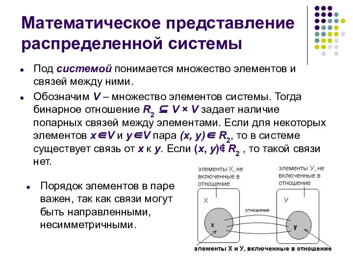 Математическое представление распределенной системы Под системой понимается множество элементов и связей между