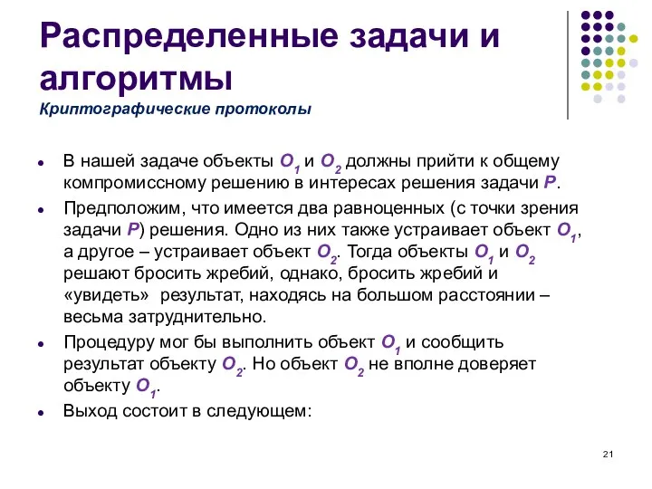 Распределенные задачи и алгоритмы В нашей задаче объекты O1 и O2 должны