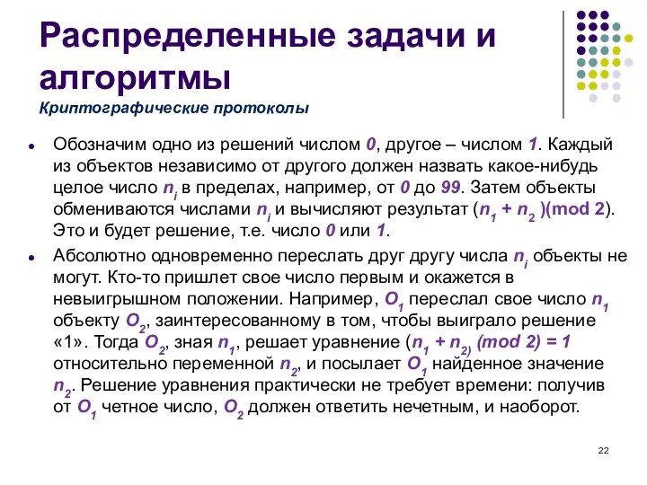 Распределенные задачи и алгоритмы Обозначим одно из решений числом 0, другое –