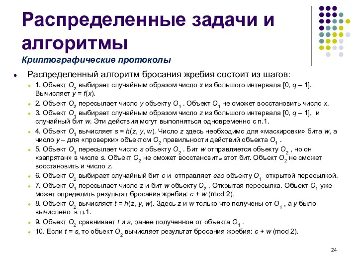 Распределенные задачи и алгоритмы Распределенный алгоритм бросания жребия состоит из шагов: 1.