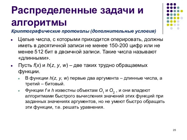 Распределенные задачи и алгоритмы Целые числа, с которыми приходится оперировать, должны иметь