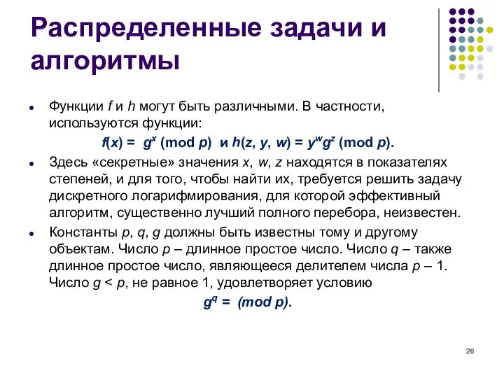 Распределенные задачи и алгоритмы Функции f и h могут быть различными. В