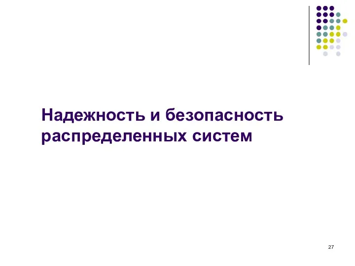 Надежность и безопасность распределенных систем