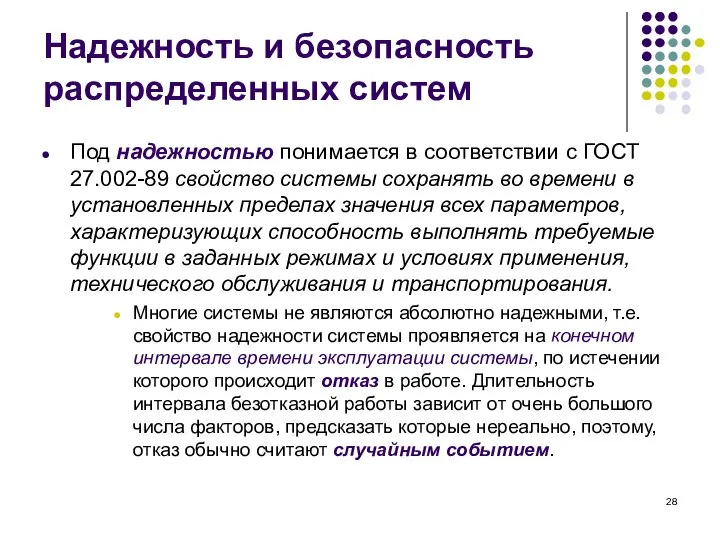 Надежность и безопасность распределенных систем Под надежностью понимается в соответствии с ГОСТ