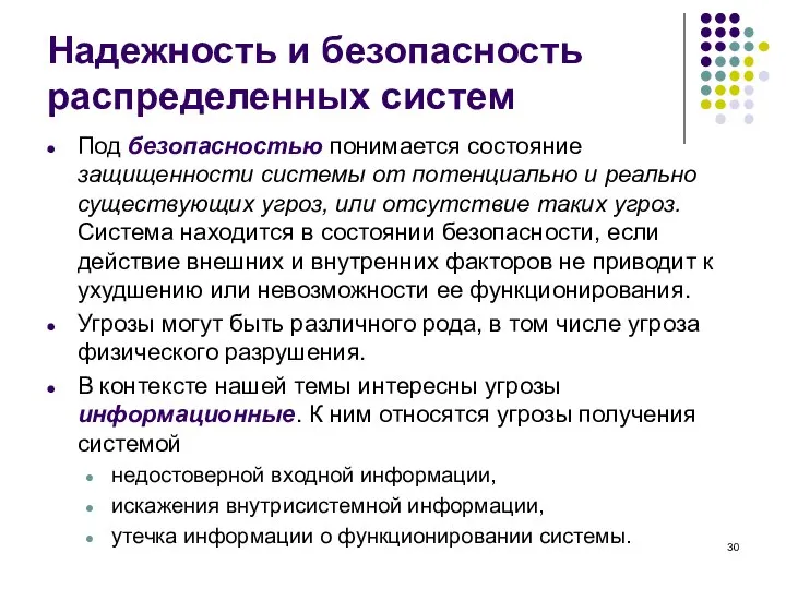 Надежность и безопасность распределенных систем Под безопасностью понимается состояние защищенности системы от