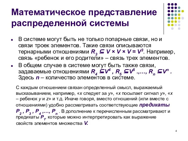 В системе могут быть не только попарные связи, но и связи троек