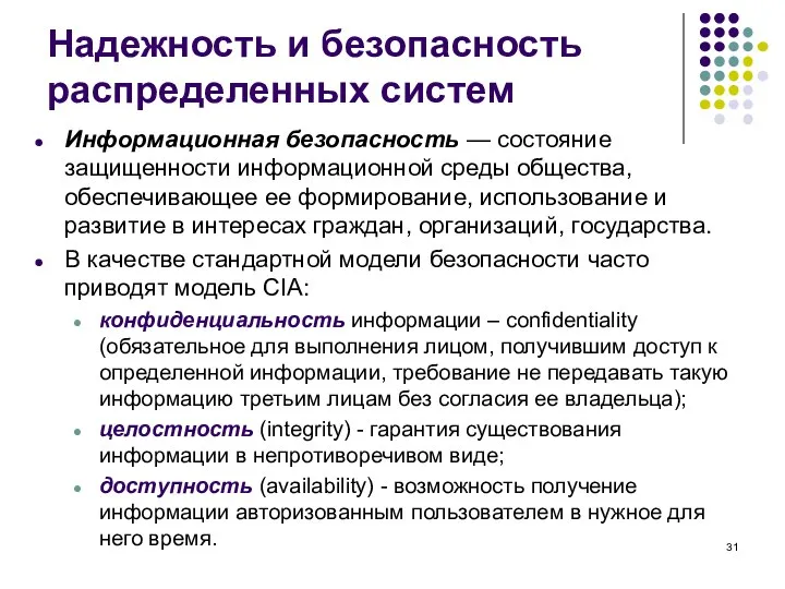 Надежность и безопасность распределенных систем Информационная безопасность — состояние защищенности информационной среды