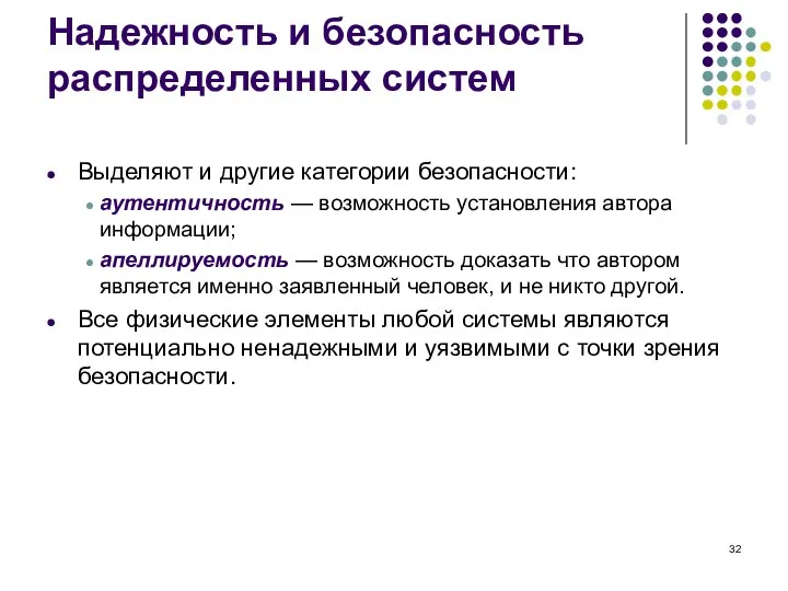 Надежность и безопасность распределенных систем Выделяют и другие категории безопасности: аутентичность —