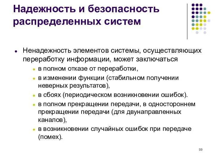 Надежность и безопасность распределенных систем Ненадежность элементов системы, осуществляющих переработку информации, может