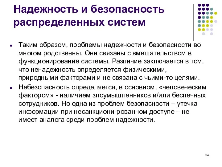 Надежность и безопасность распределенных систем Таким образом, проблемы надежности и безопасности во