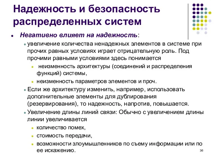 Надежность и безопасность распределенных систем Негативно влияет на надежность: увеличение количества ненадежных