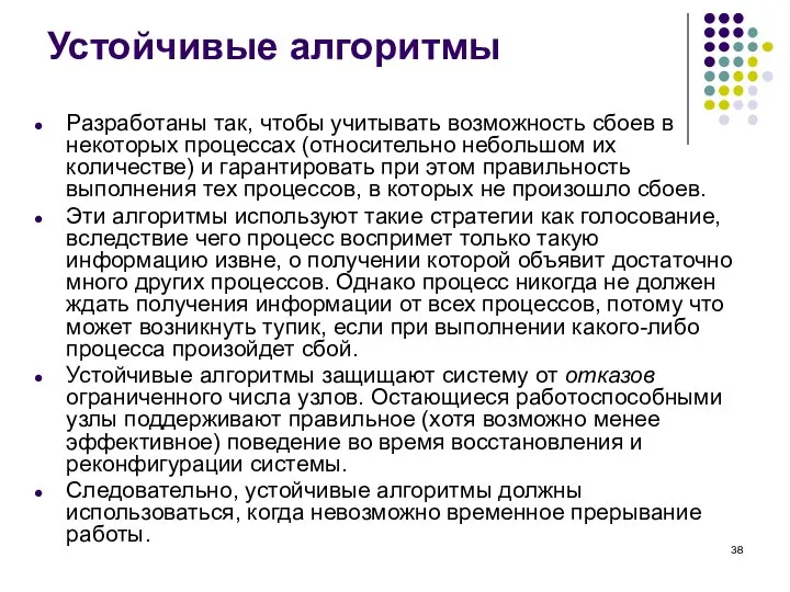 Устойчивые алгоритмы Разработаны так, чтобы учитывать возможность сбоев в некоторых процессах (относительно