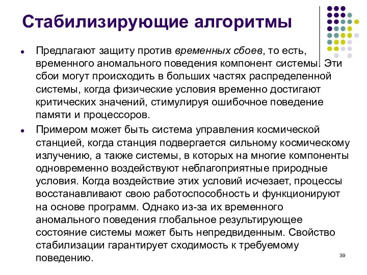 Стабилизирующие алгоритмы Предлагают защиту против временных сбоев, то есть, временного аномального поведения