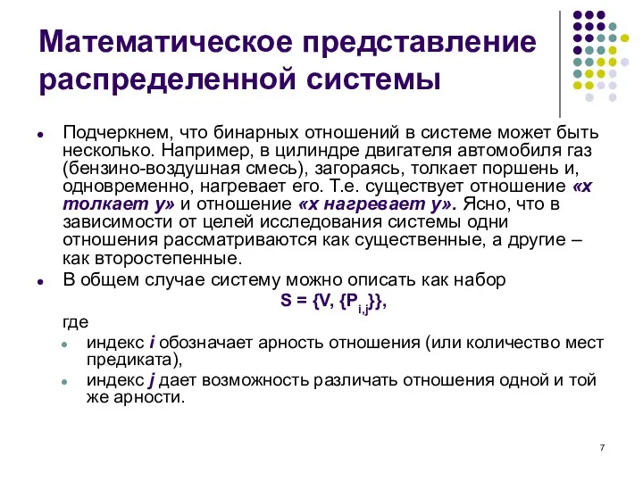 Подчеркнем, что бинарных отношений в системе может быть несколько. Например, в цилиндре