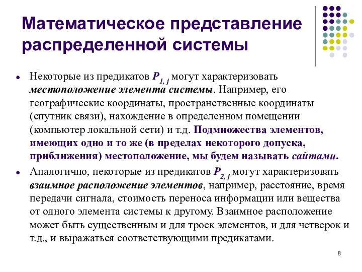 Некоторые из предикатов P1, j могут характеризовать местоположение элемента системы. Например, его