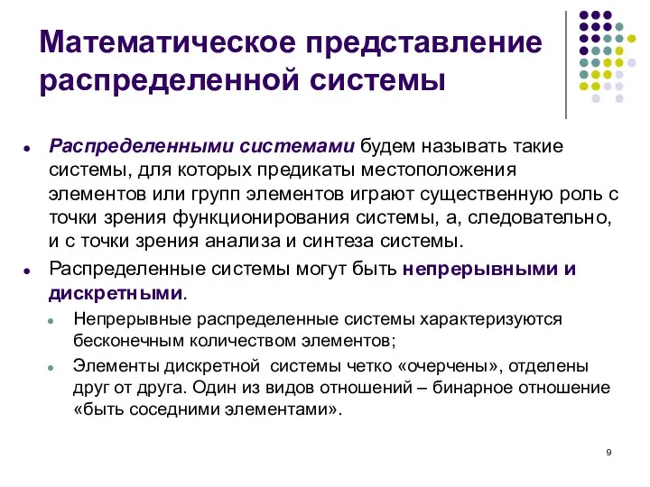 Распределенными системами будем называть такие системы, для которых предикаты местоположения элементов или