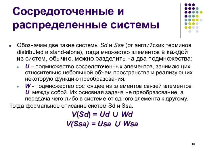 Сосредоточенные и распределенные системы Обозначим две такие системы Sd и Ssa (от