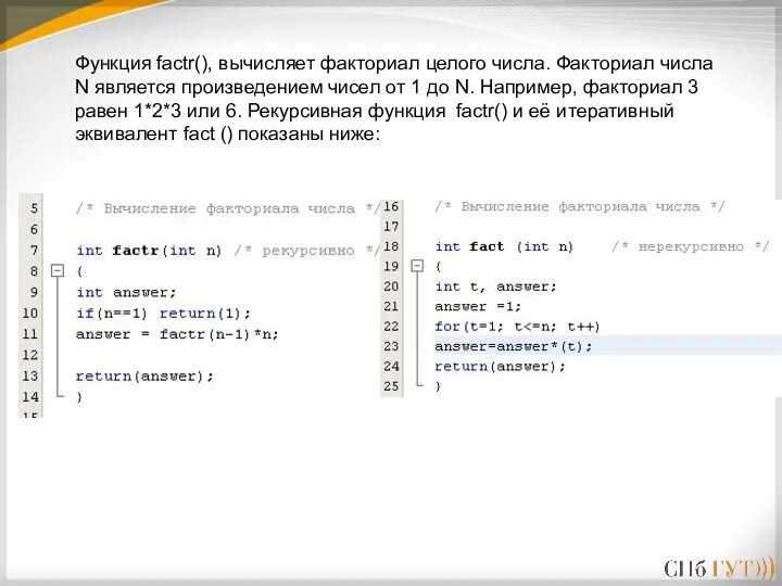 Функция factr(), вычисляет факториал целого числа. Факториал числа N является произведением чисел