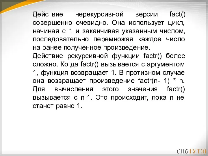 Действие нерекурсивной версии fact() совершенно очевидно. Она использует цикл, начиная с 1