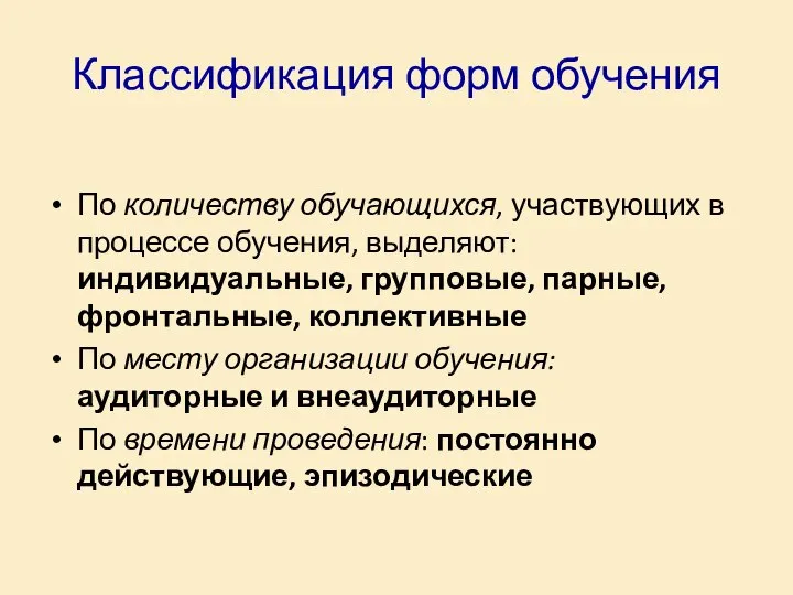 Классификация форм обучения По количеству обучающихся, участвующих в процессе обучения, выделяют: индивидуальные,