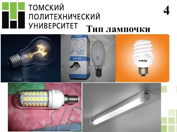4 Тип лампочки