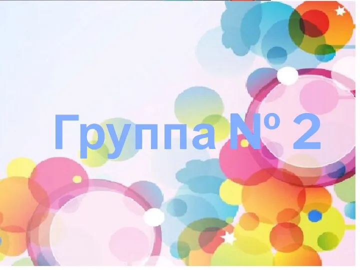 Группа № 2