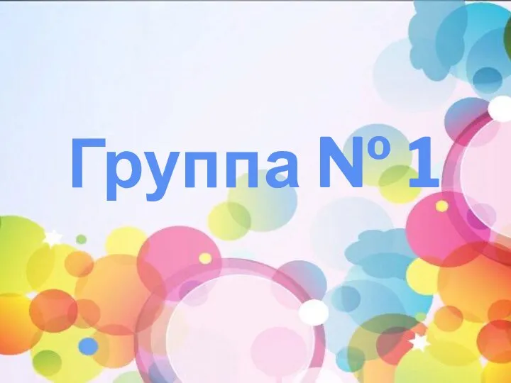 Группа № 1