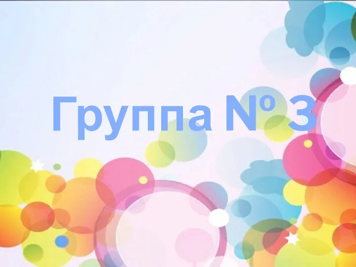 Группа № 3