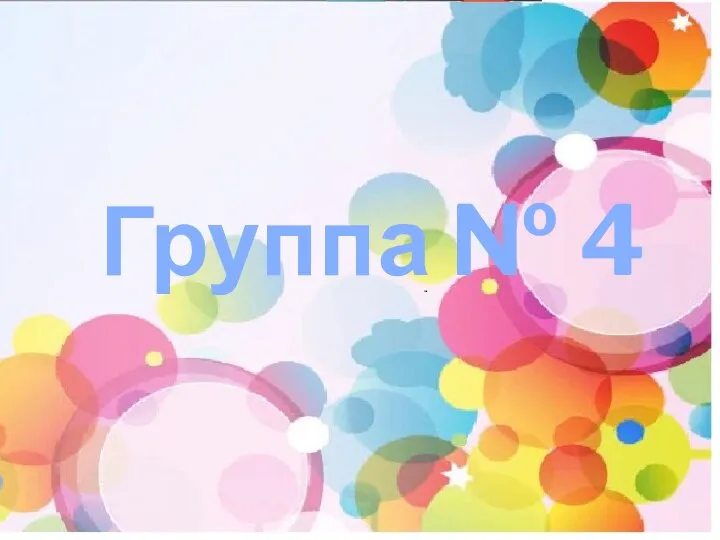 Группа № 4