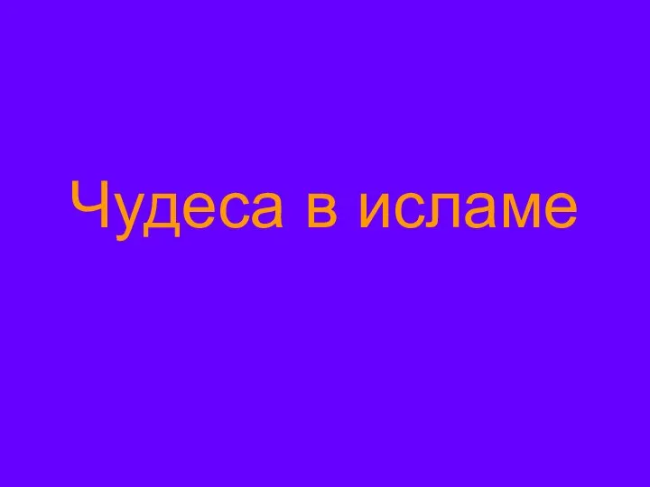 Чудеса в исламе