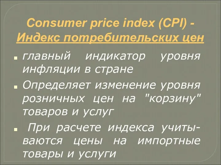 Consumer price index (CPI) - Индекс потребительских цен главный индикатор уровня инфляции
