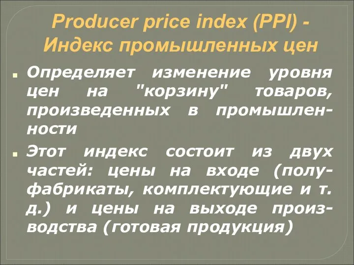 Producer price index (PPI) - Индекс промышленных цен Определяет изменение уровня цен