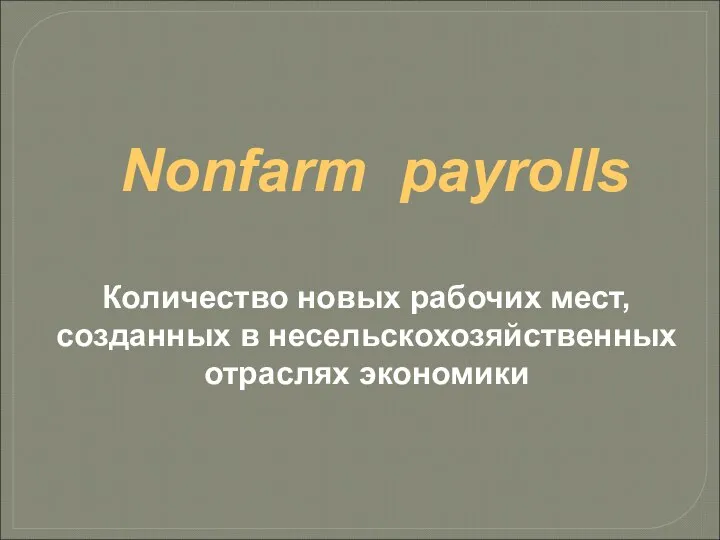 Nonfarm payrolls Количество новых рабочих мест, созданных в несельскохозяйственных отраслях экономики