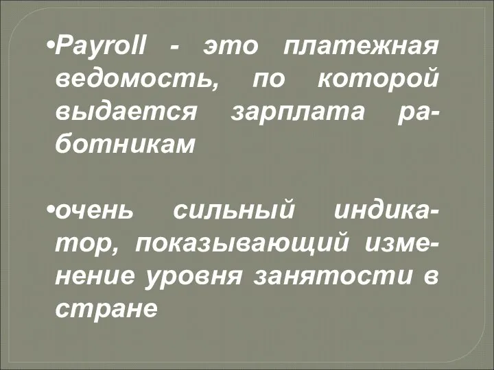 Payroll - это платежная ведомость, по которой выдается зарплата ра-ботникам очень сильный