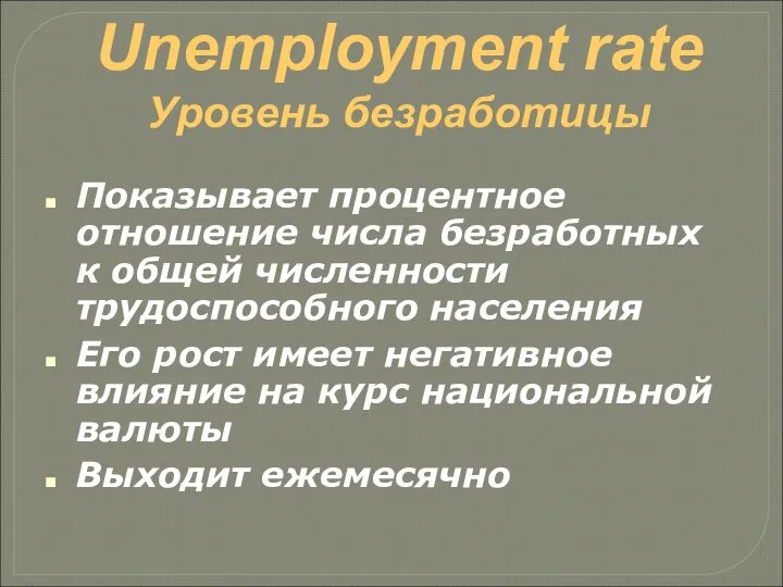 Unemployment rate Уровень безработицы Показывает процентное отношение числа безработных к общей численности