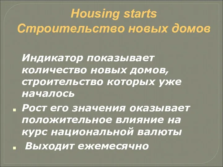 Housing starts Строительство новых домов Индикатор показывает количество новых домов, строительство которых