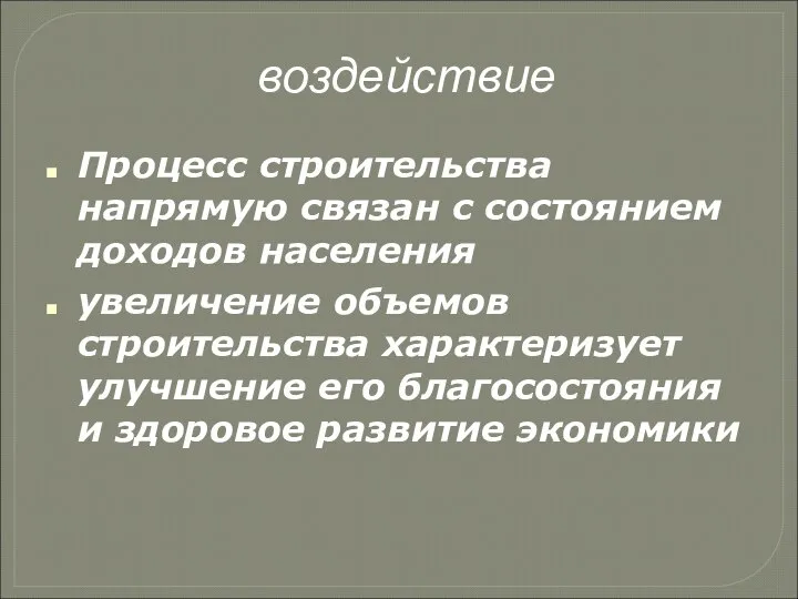 воздействие Процесс строительства напрямую связан с состоянием доходов населения увеличение объемов строительства