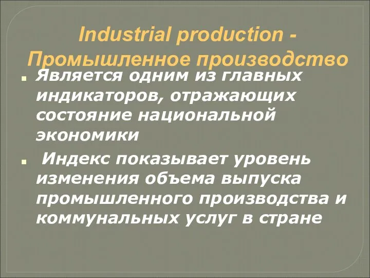 Industrial production - Промышленное производство Является одним из главных индикаторов, отражающих состояние