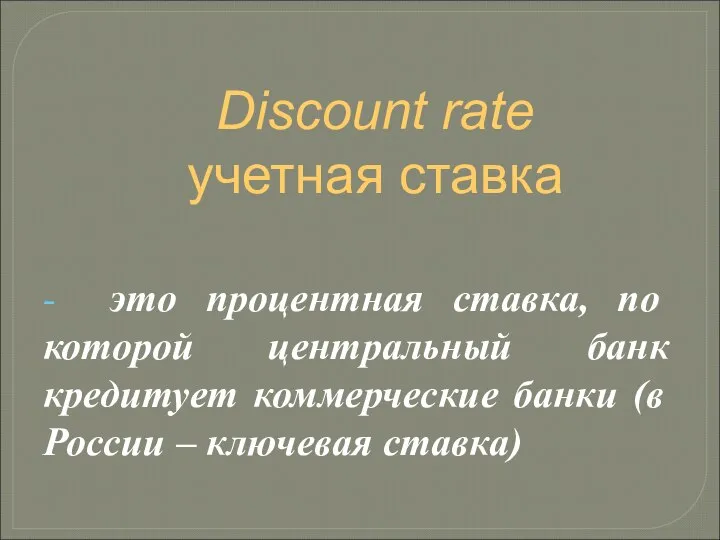 Discount rate учетная ставка - это процентная ставка, по которой центральный банк