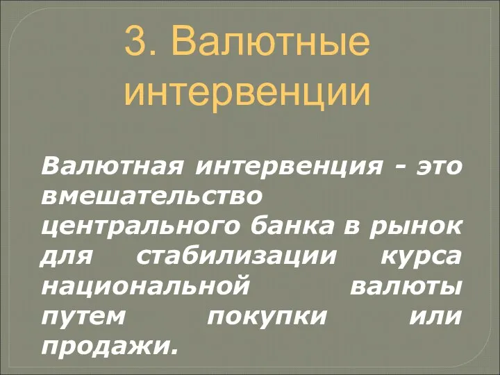 3. Валютные интервенции Валютная интервенция - это вмешательство центрального банка в рынок