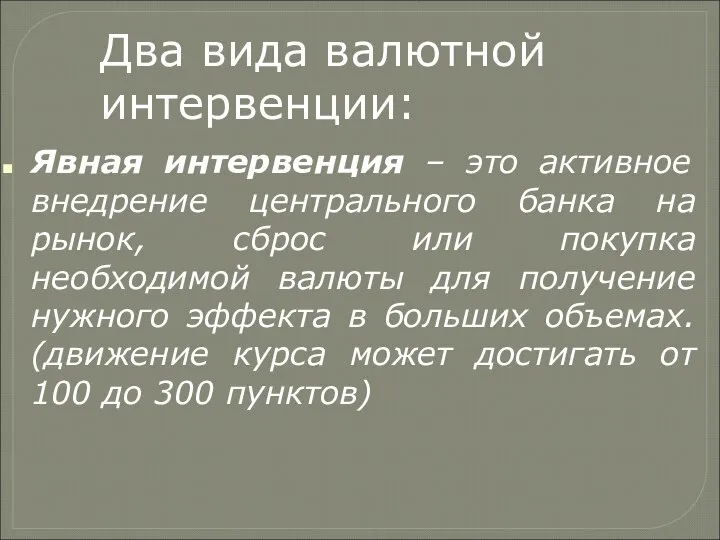 Явная интервенция – это активное внедрение центрального банка на рынок, сброс или